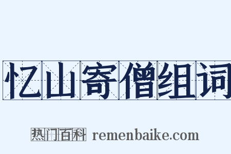 忆山寄僧组词是什么意思的图片